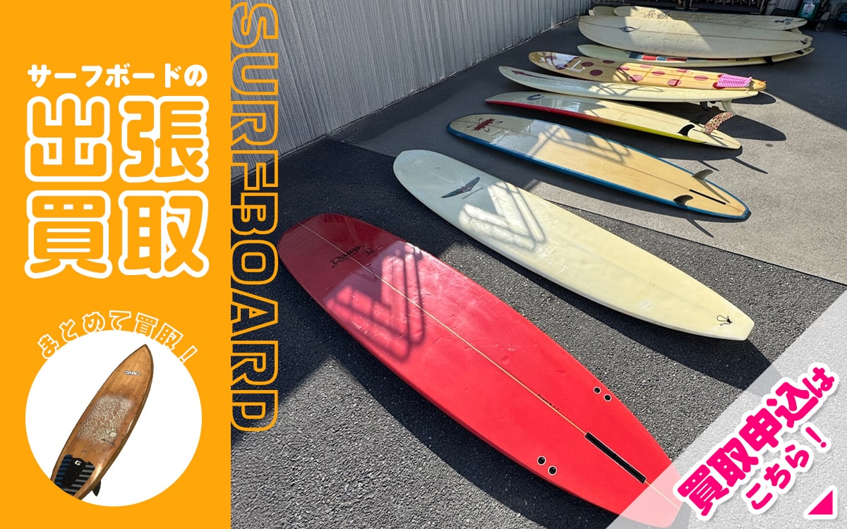 サーフボードの出張買取　買取申込はこちら