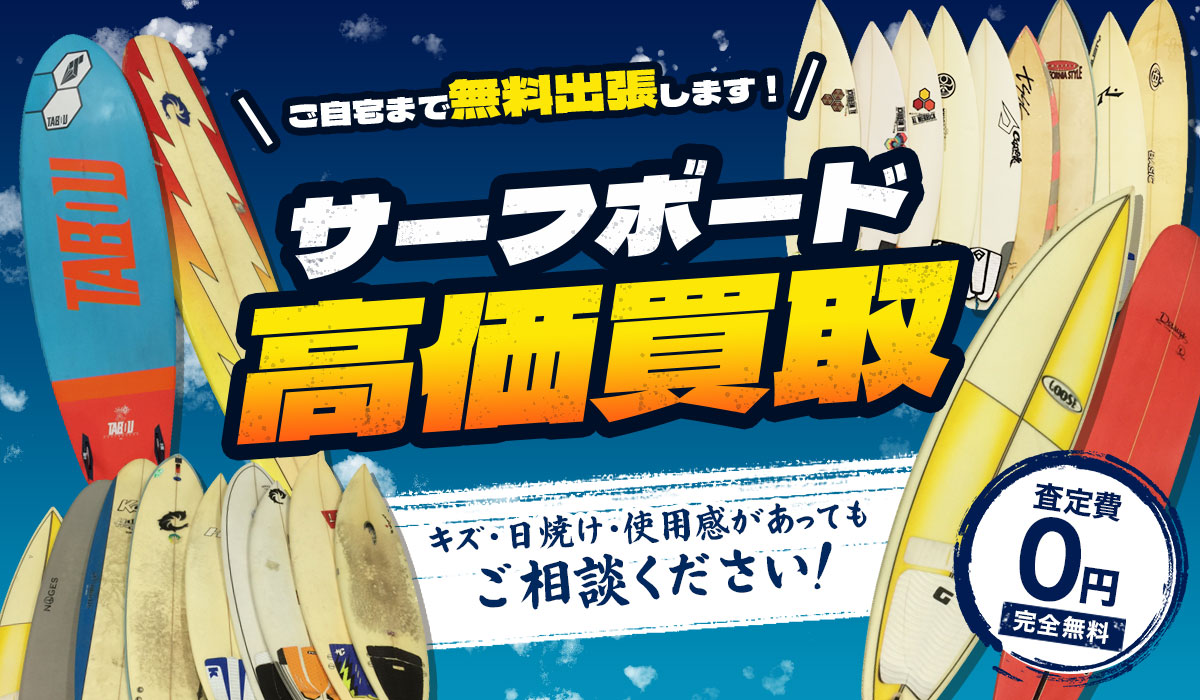 サーフボード高価買取